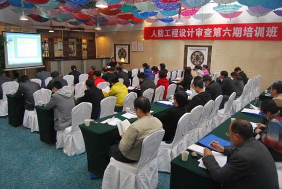 全国人防工程设计审查第六期培训班在黄山馨园国际大酒店举行