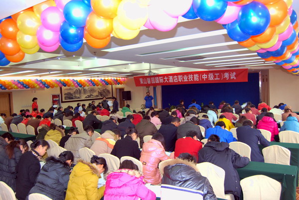 黄山馨园国际大酒店组织职业技能（中级工）考试