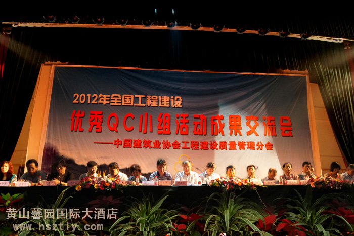 2012年全国工程建设优秀QC小组活动成果交流会在黄山馨园国际大酒店举行