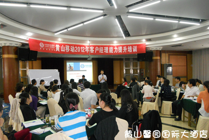 移动公司客户经理能力提升培训班在黄山馨园国际大酒店成功举行